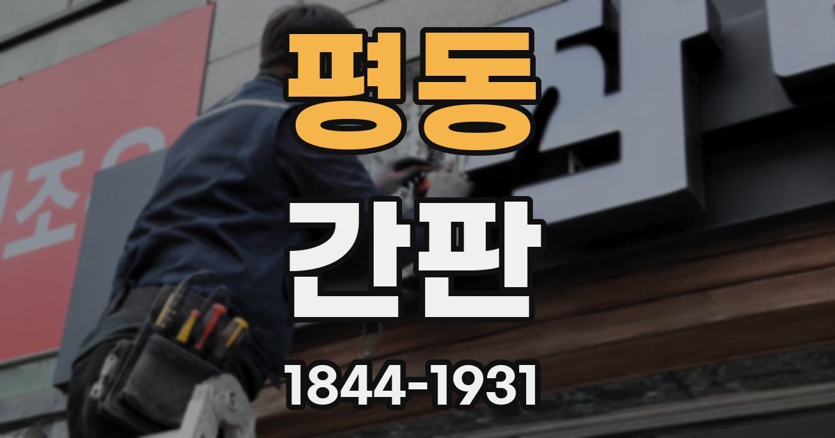 평동 간판