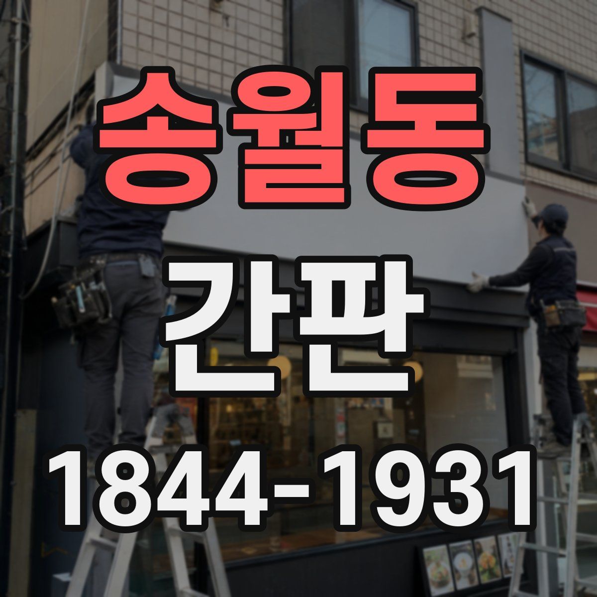 송월동 간판