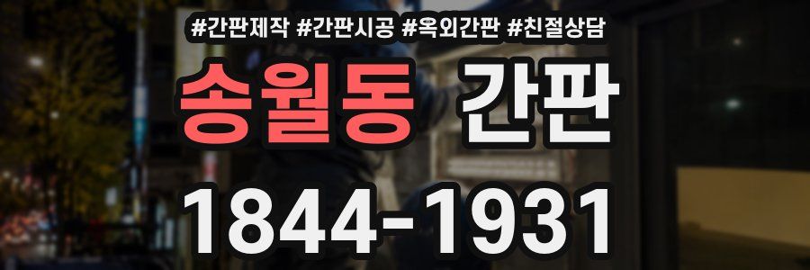 송월동 간판