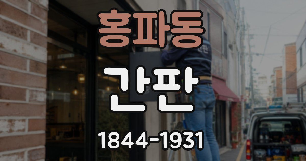홍파동 간판