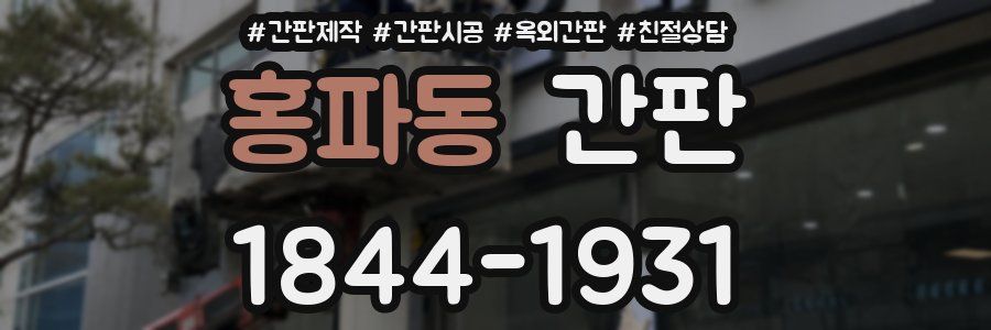 홍파동 간판