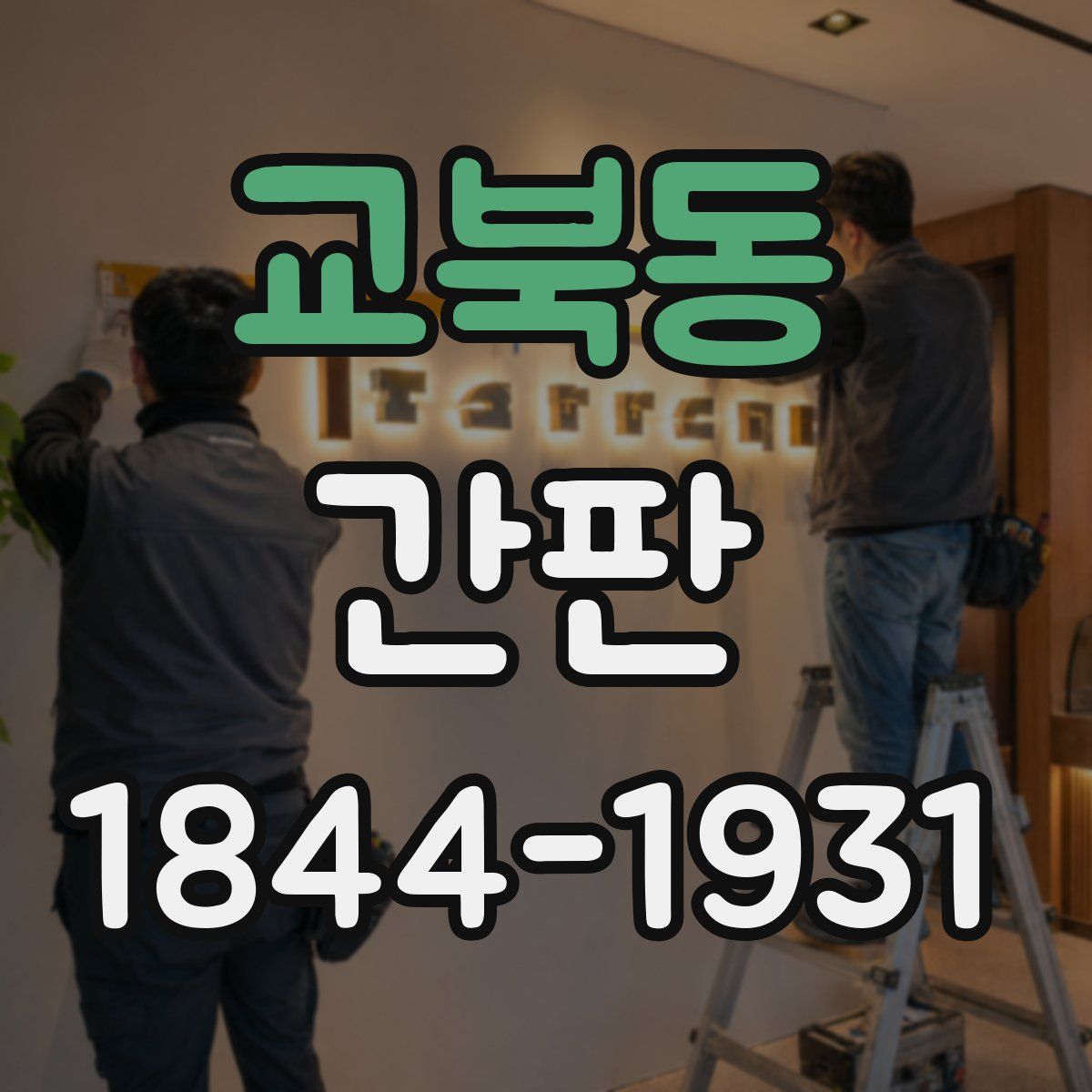 교북동 간판