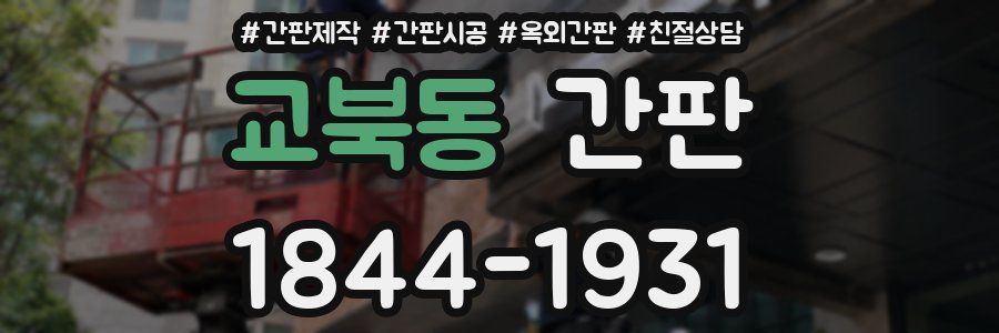 교북동 간판