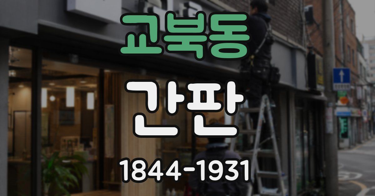 교북동 간판