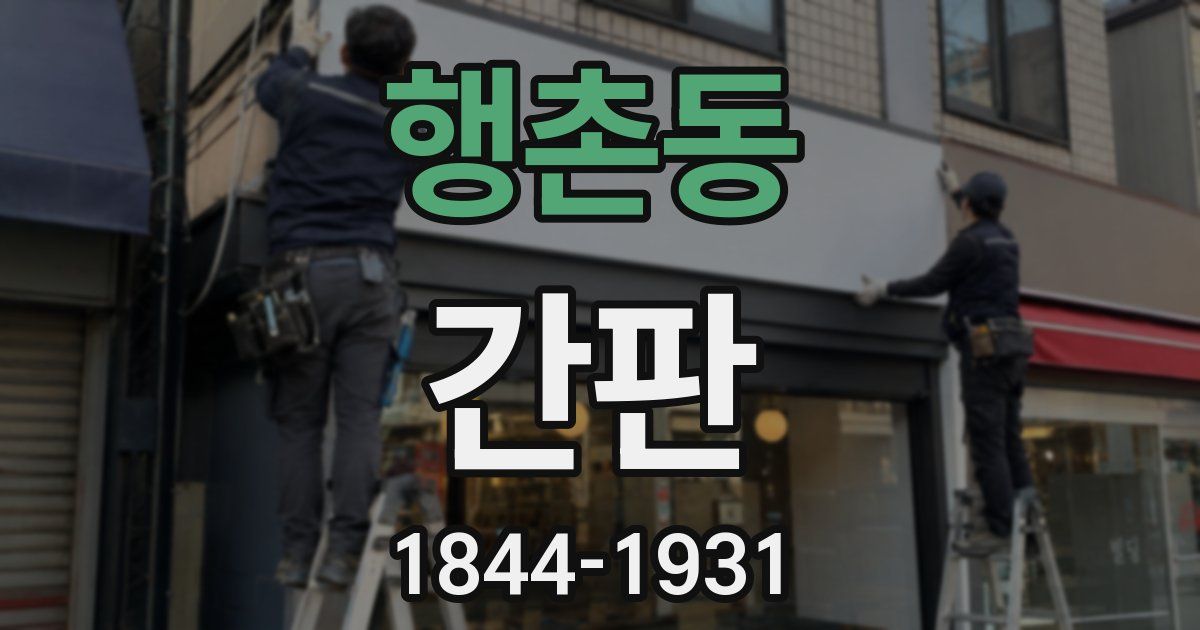 행촌동 간판