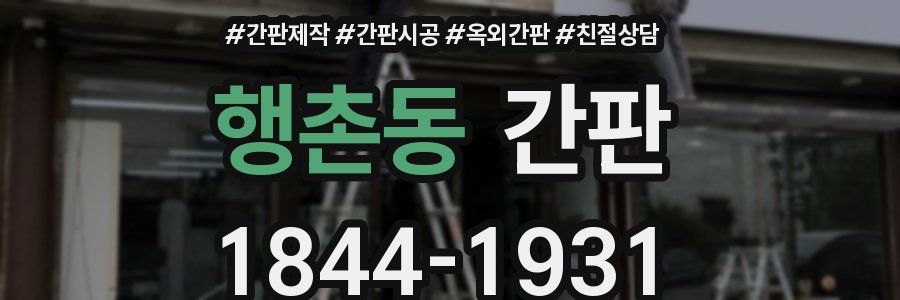 행촌동 간판