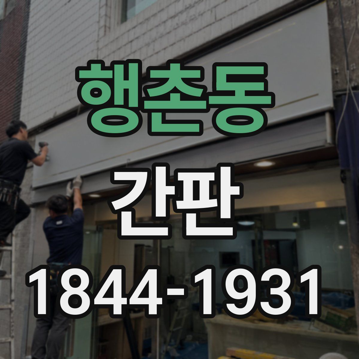 행촌동 간판