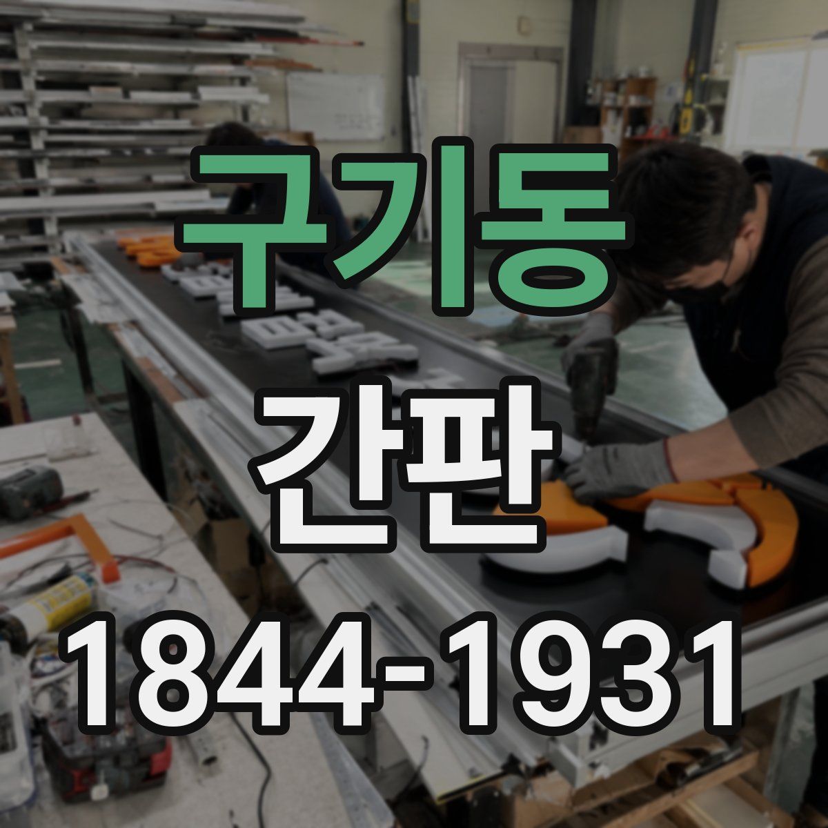 구기동 간판