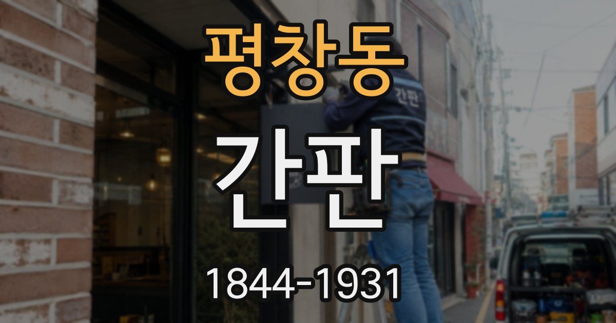 평창동 간판