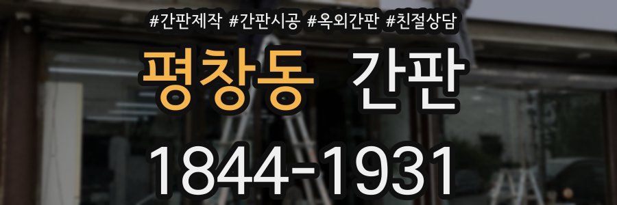 평창동 간판