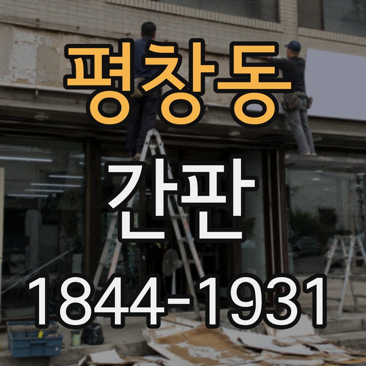 평창동 간판