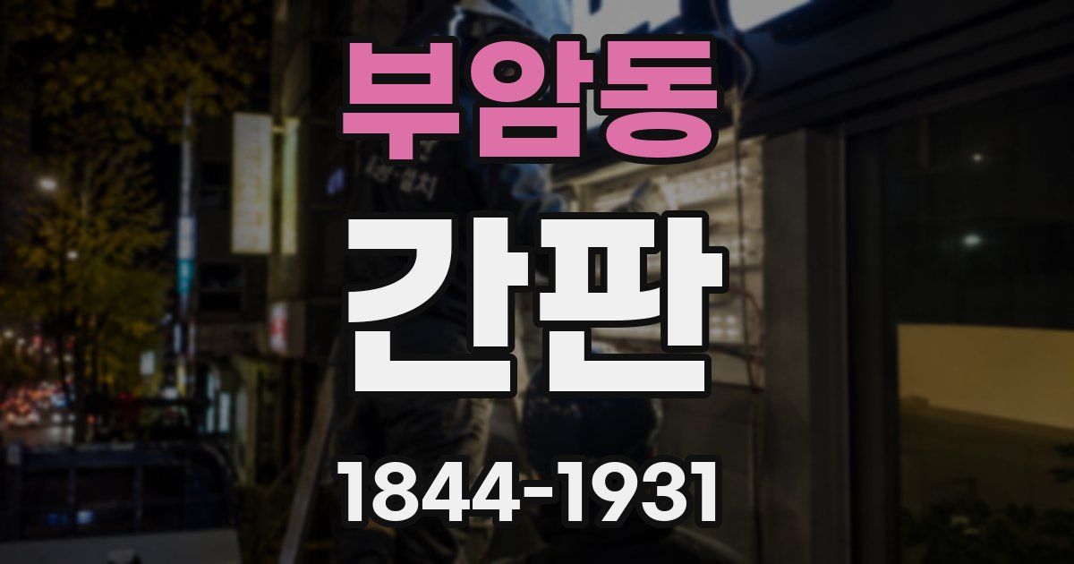 부암동 간판