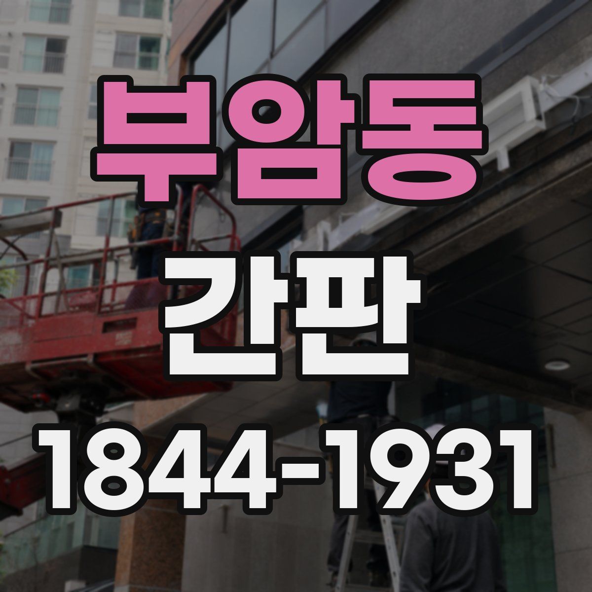 부암동 간판