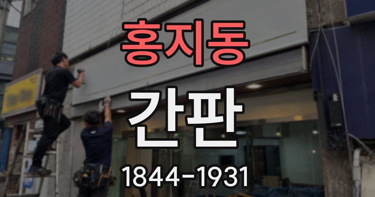 홍지동 간판