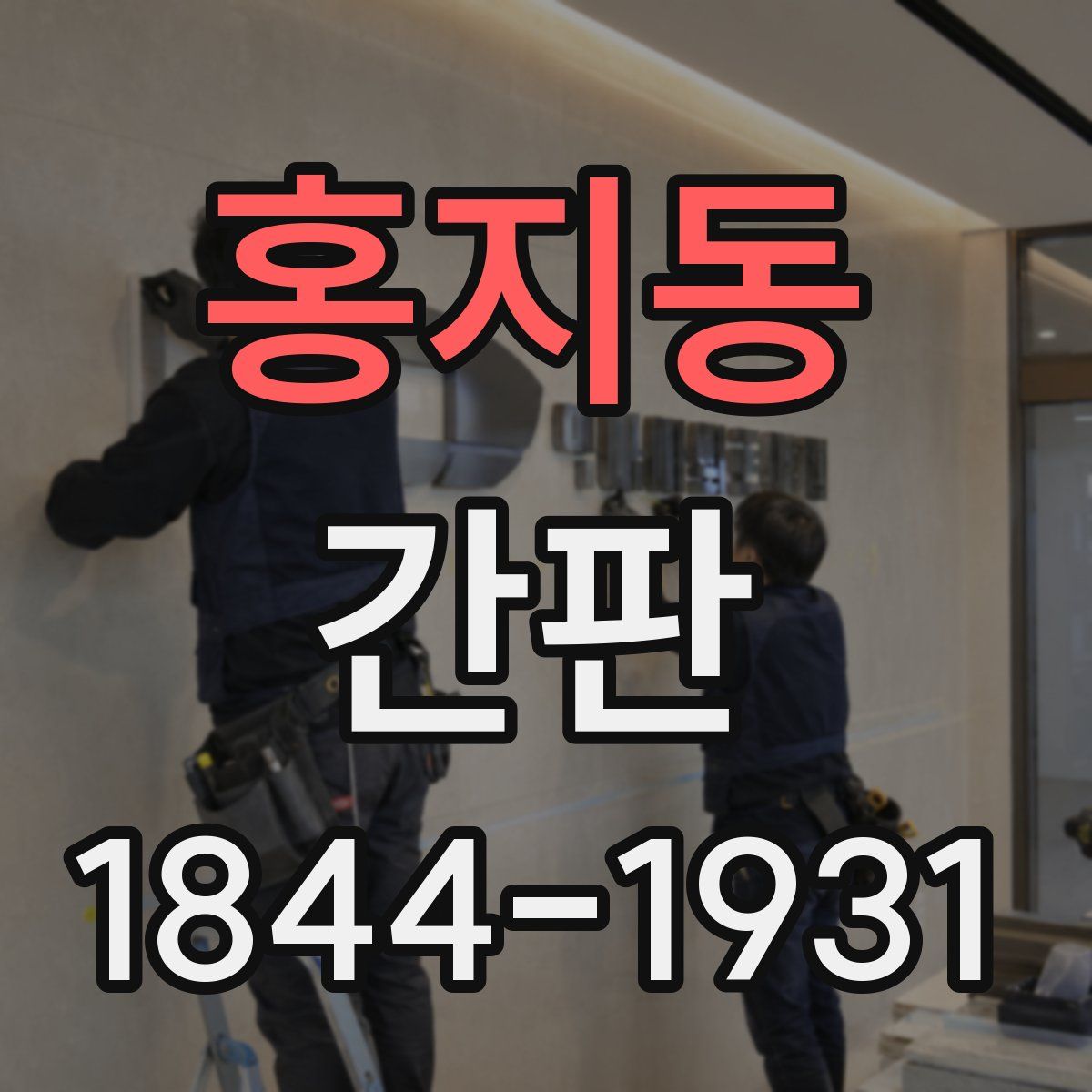 홍지동 간판
