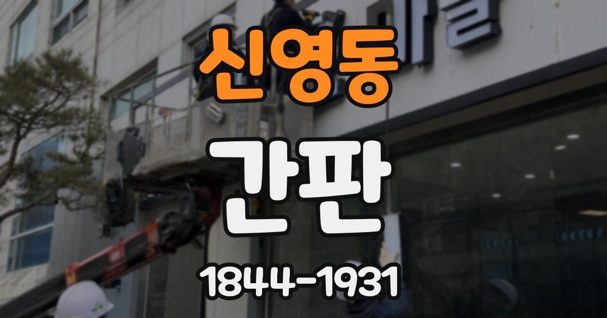 신영동 간판