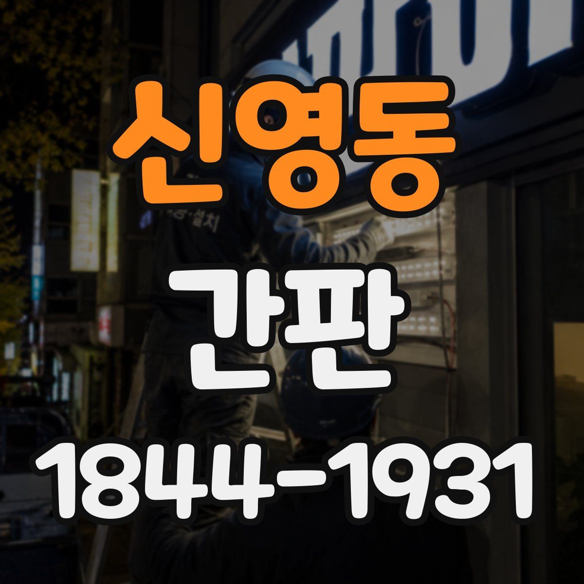 신영동 간판