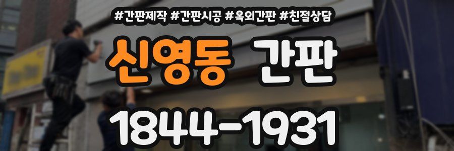 신영동 간판