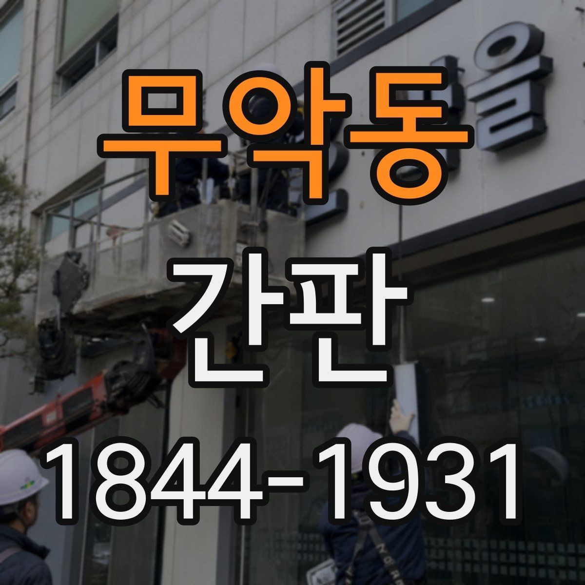 무악동 간판 교체 전 매장 이미지와 방향을 정하는 순서