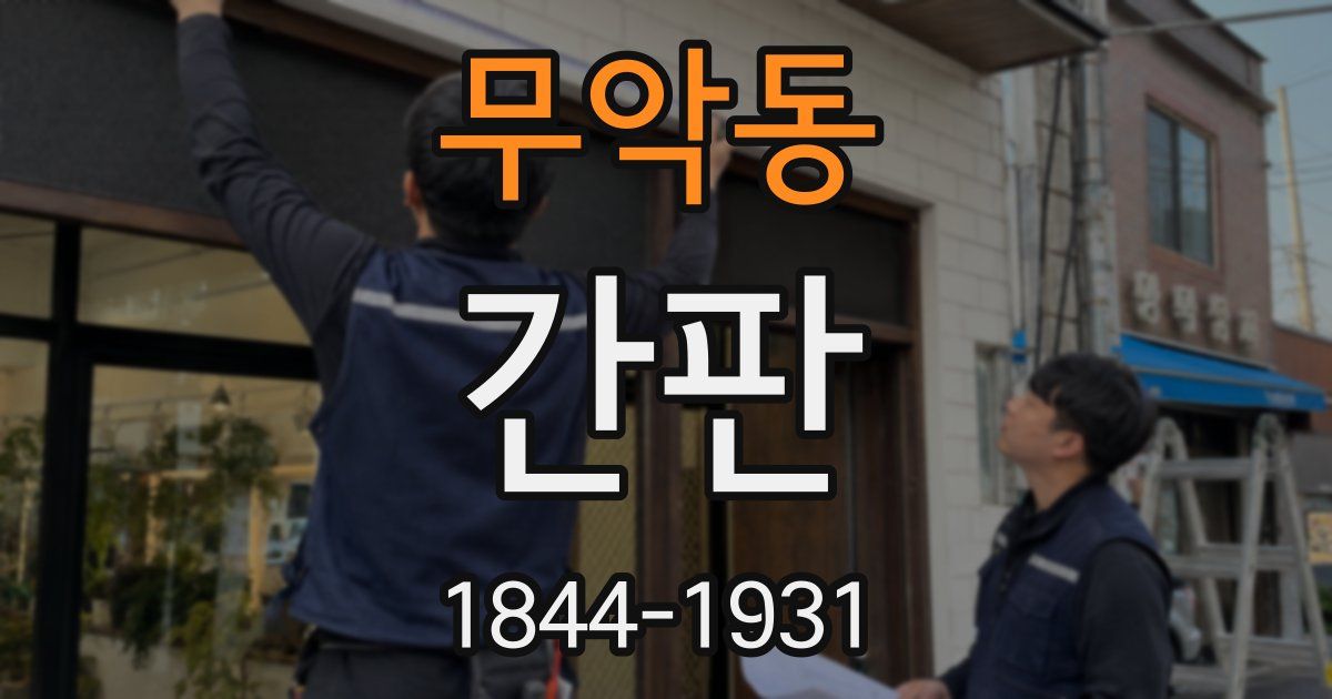 무악동 간판