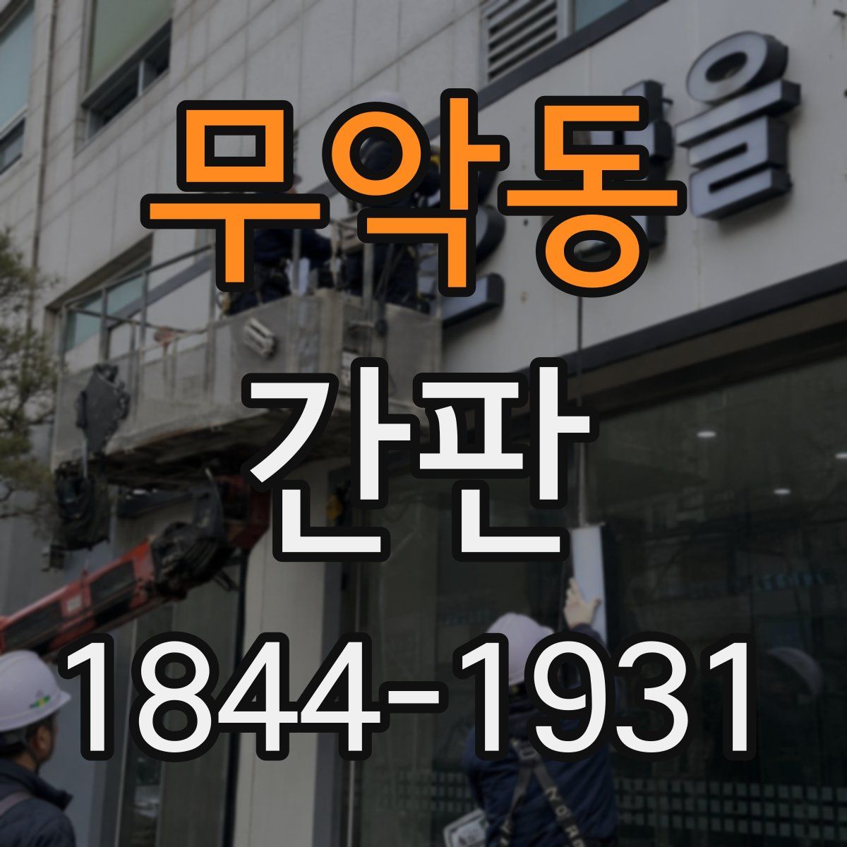 무악동 간판