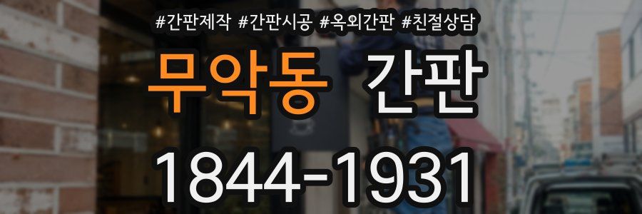 무악동 간판