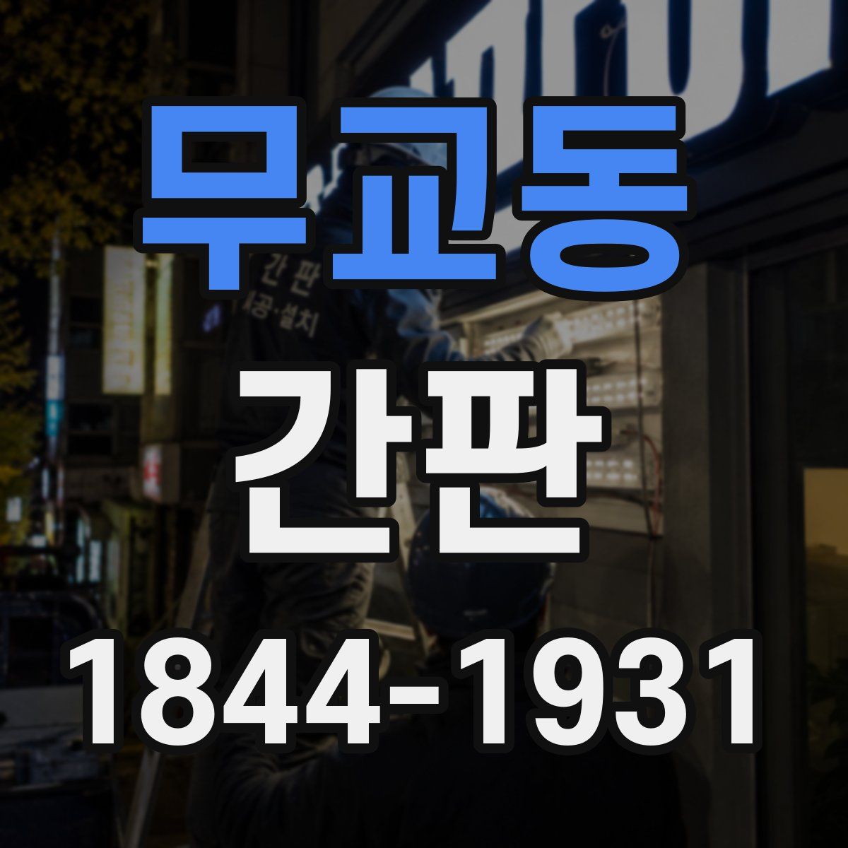 무교동 간판