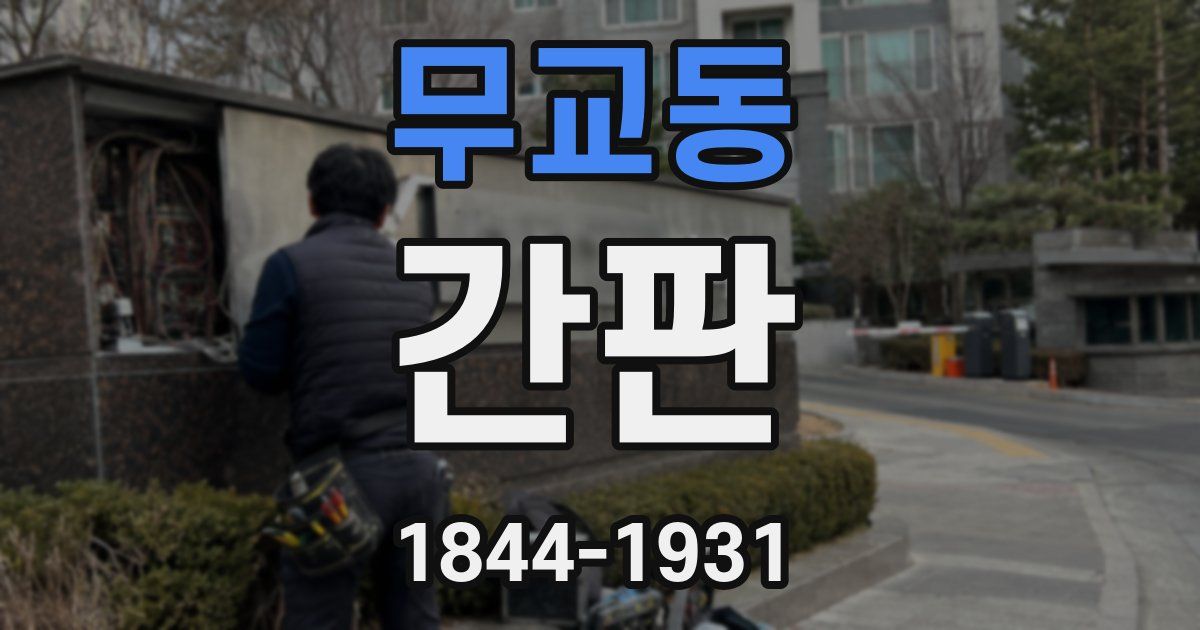 무교동 간판