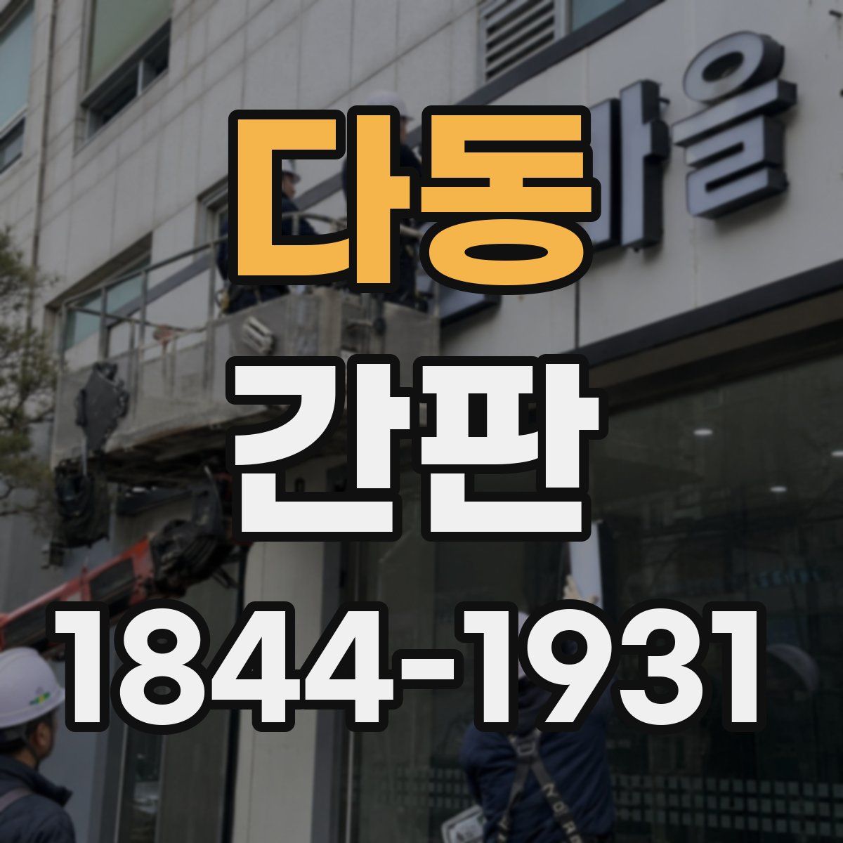 다동 간판