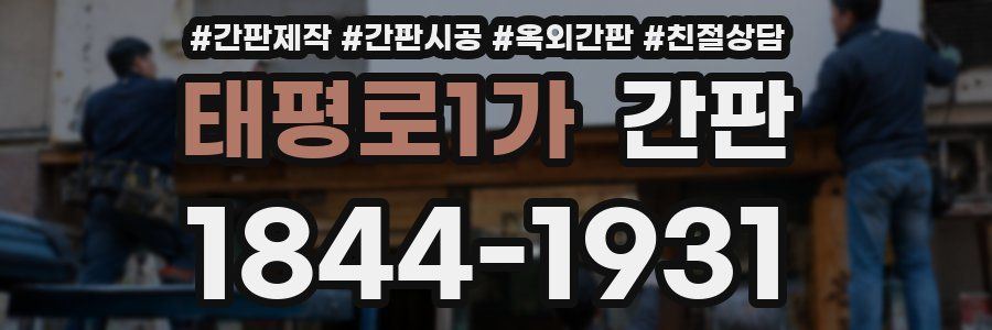 태평로1가 간판
