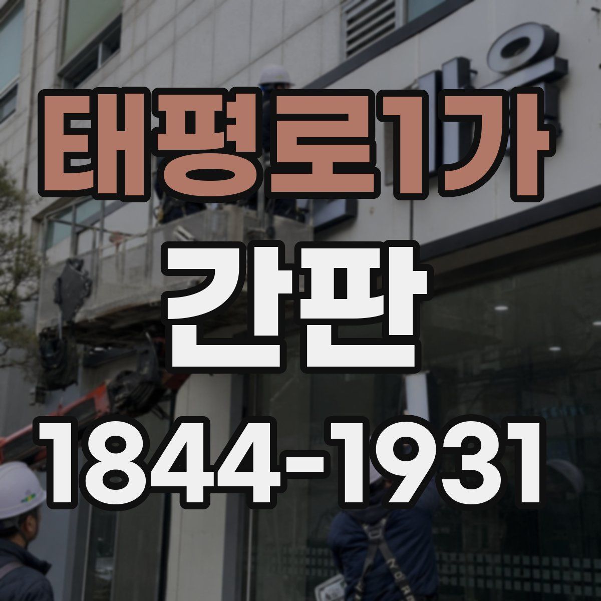 태평로1가 간판