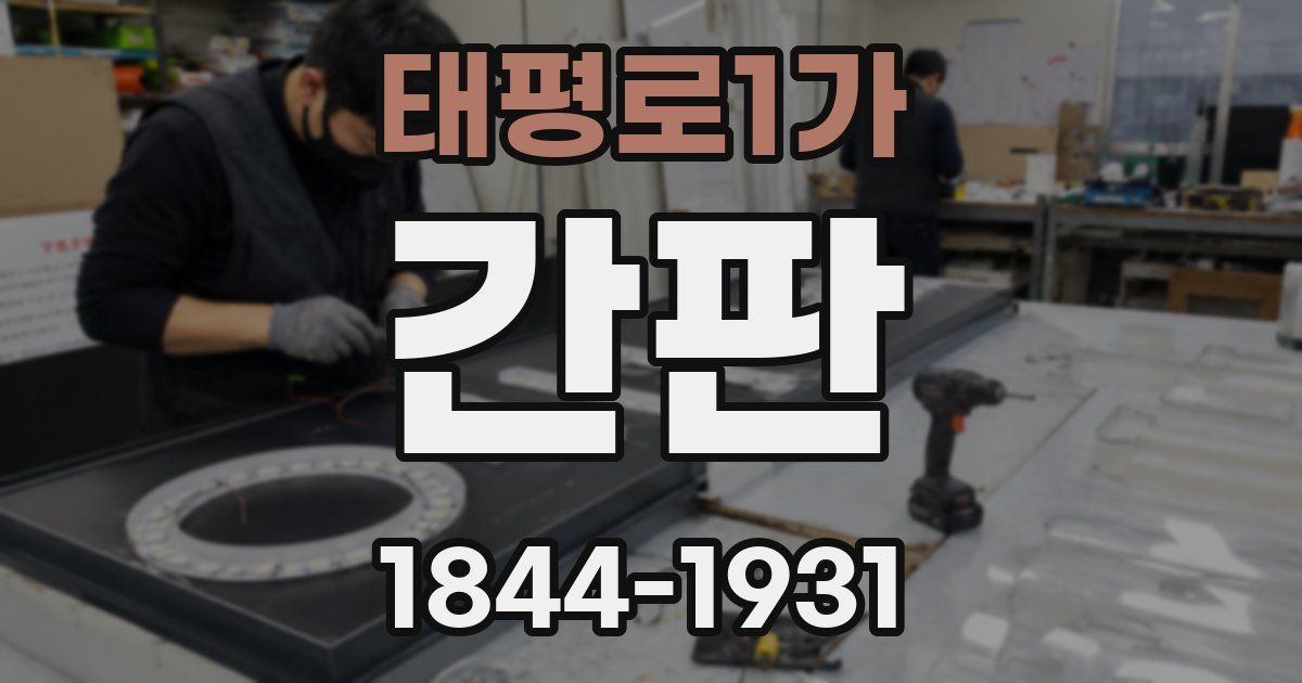 태평로1가 간판