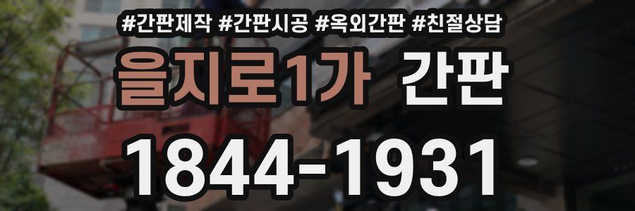 을지로1가 간판