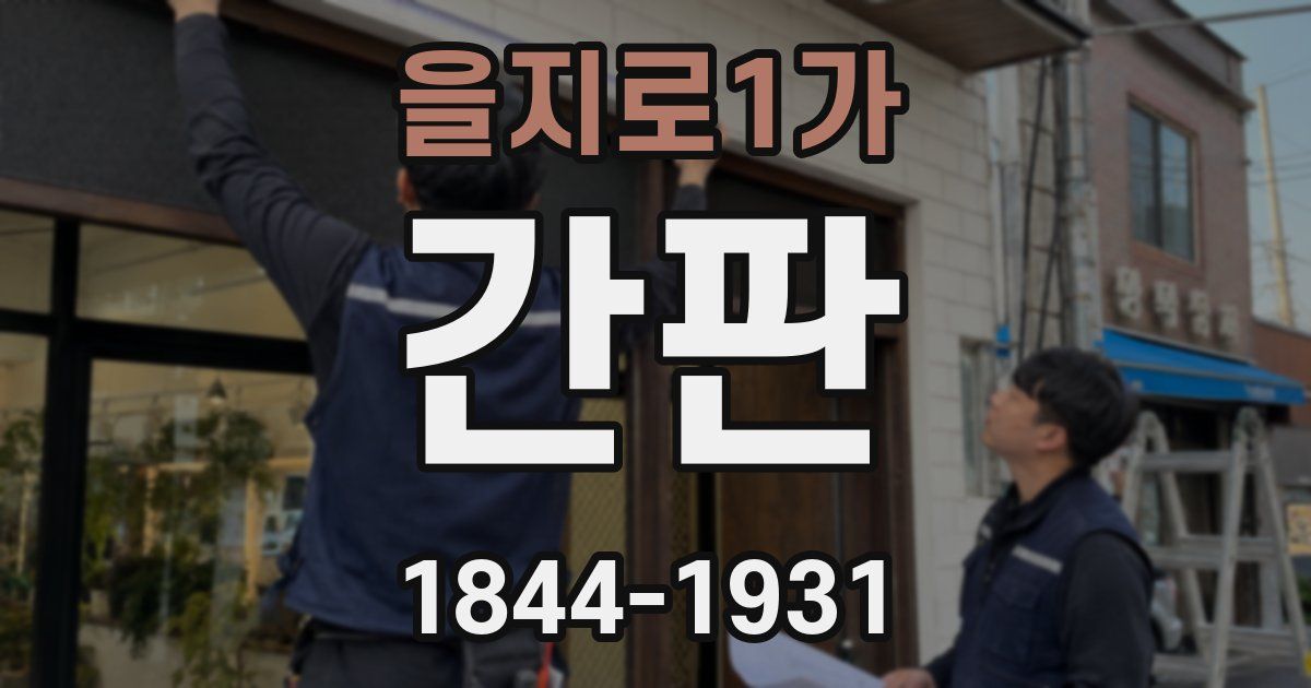 을지로1가 간판