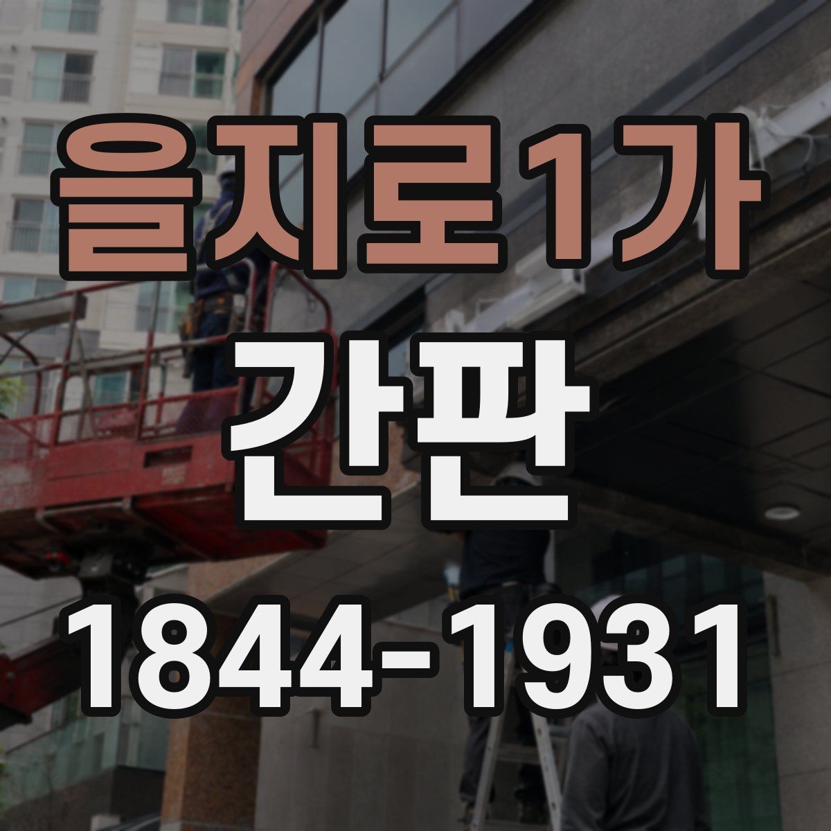 을지로1가 간판