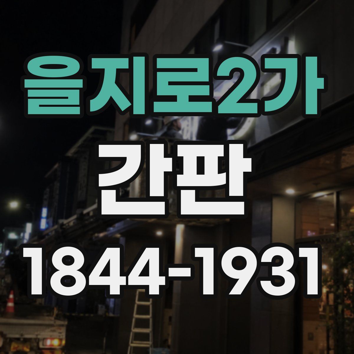 을지로2가 간판
