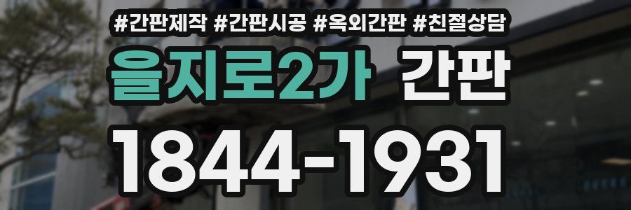 을지로2가 간판