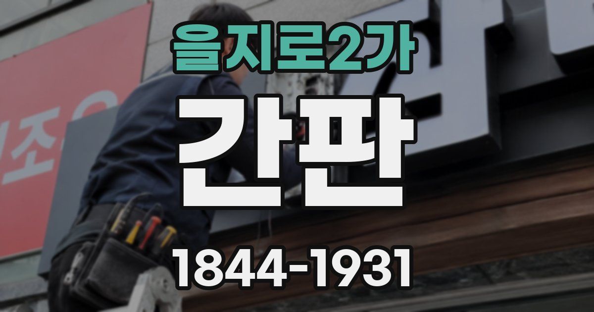 을지로2가 간판