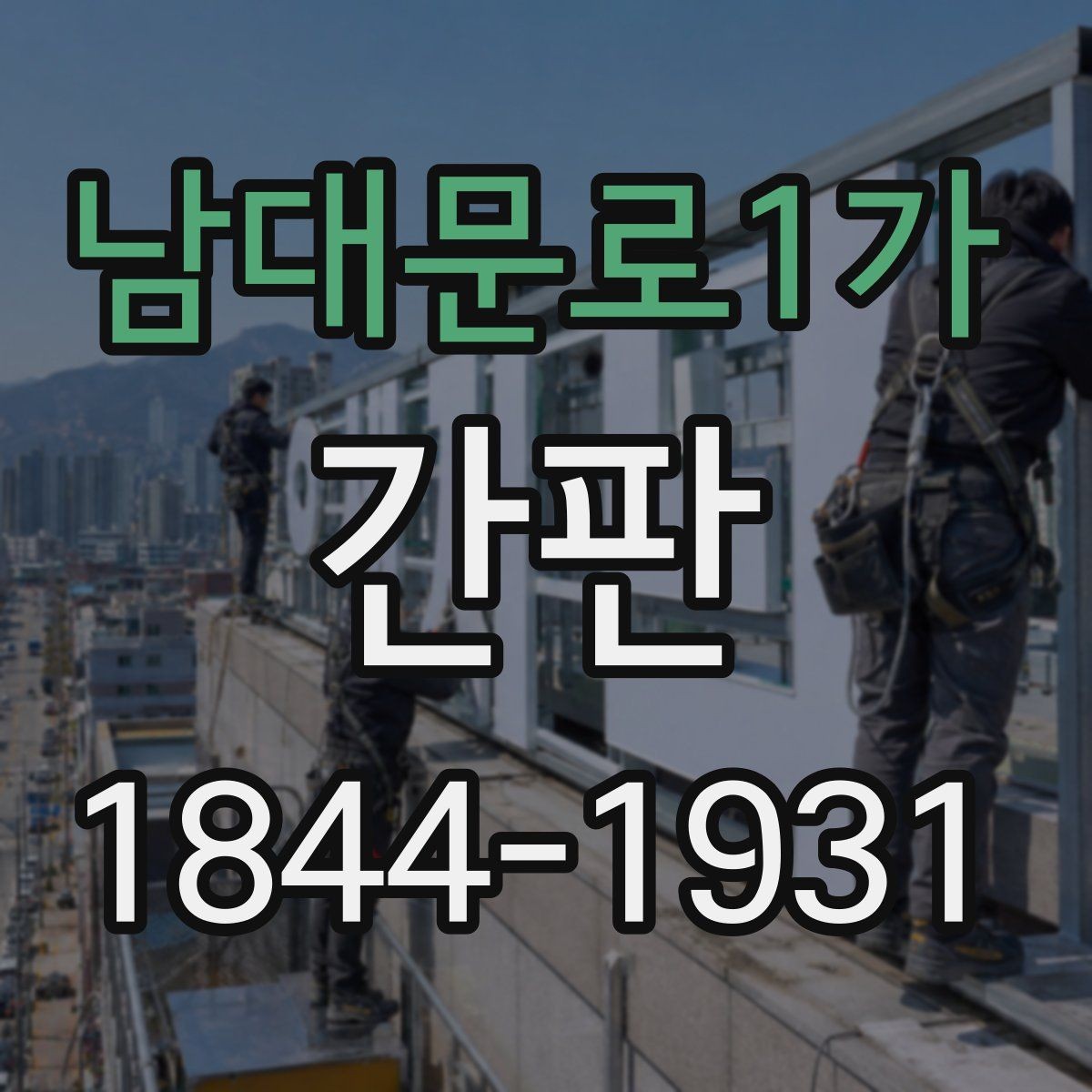 남대문로1가 간판 시야가 좋은 위치를 찾을 때 보는 요소