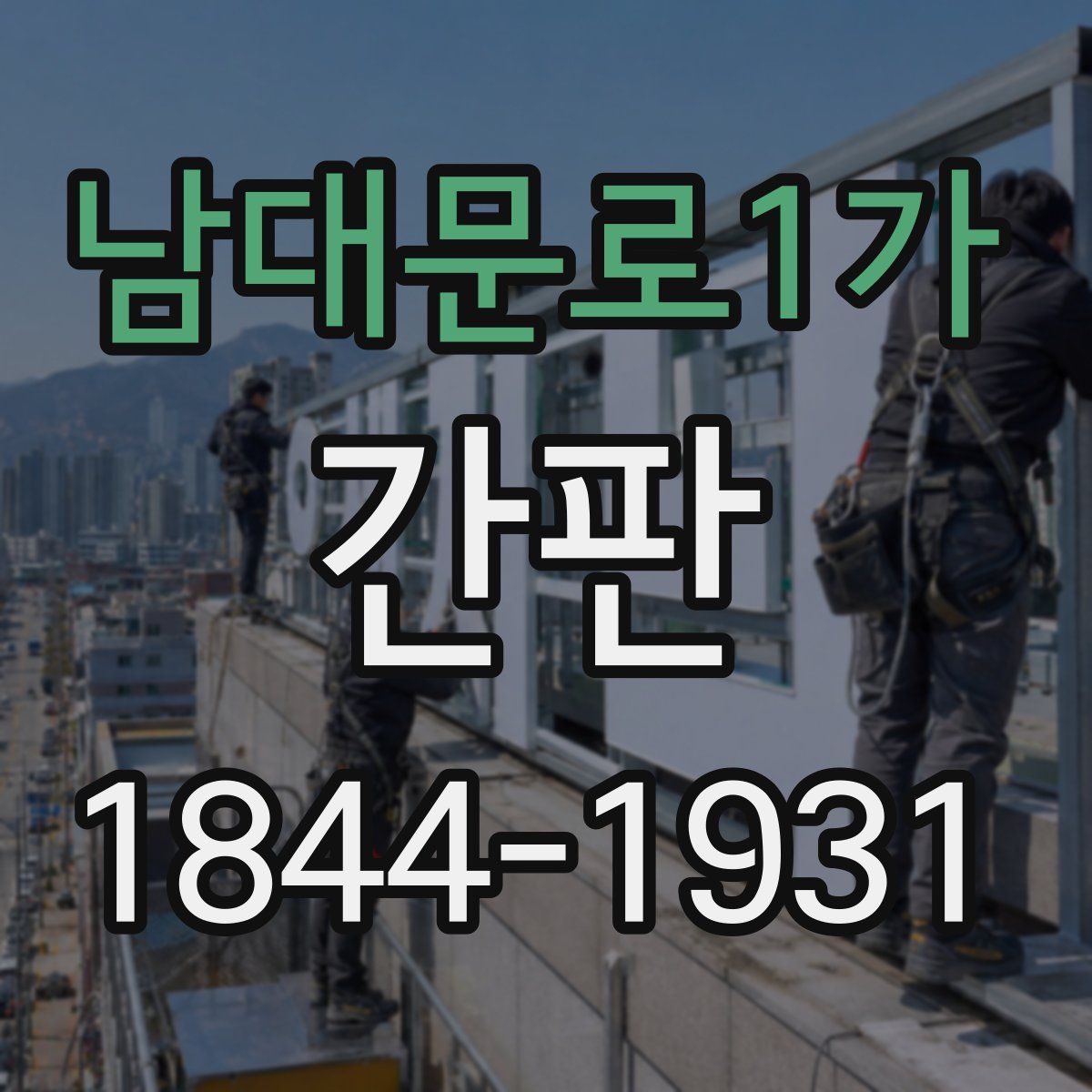 남대문로1가 간판