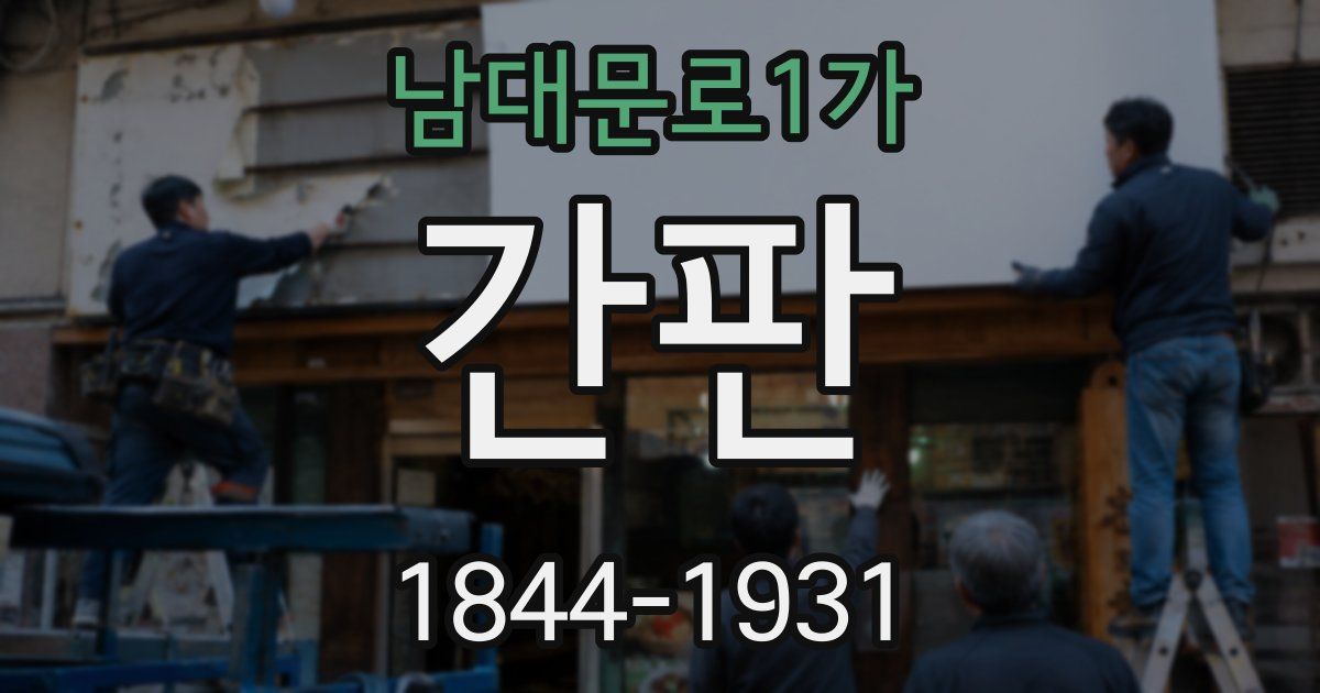 남대문로1가 간판