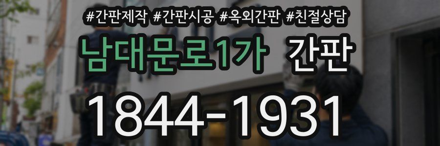 남대문로1가 간판