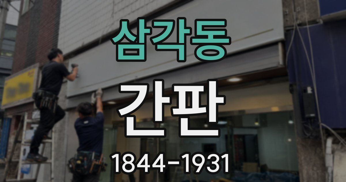 삼각동 간판
