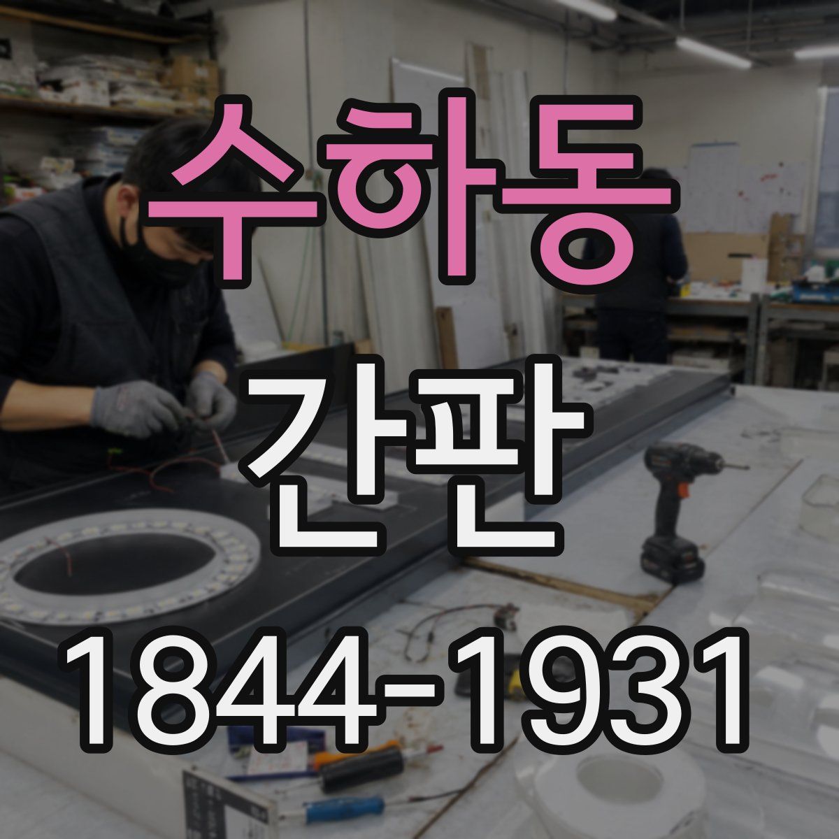 수하동 간판