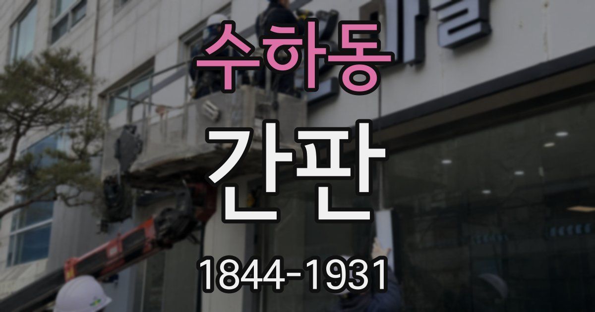 수하동 간판