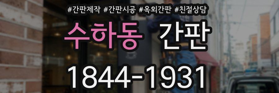 수하동 간판