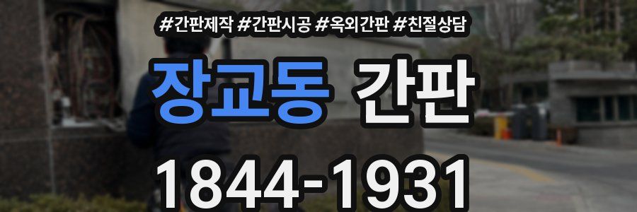 장교동 간판