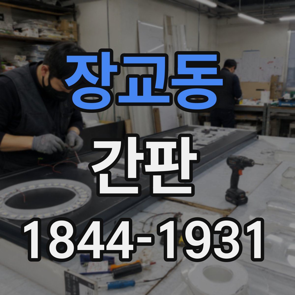 장교동 간판