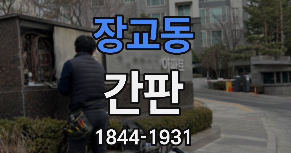 장교동 간판