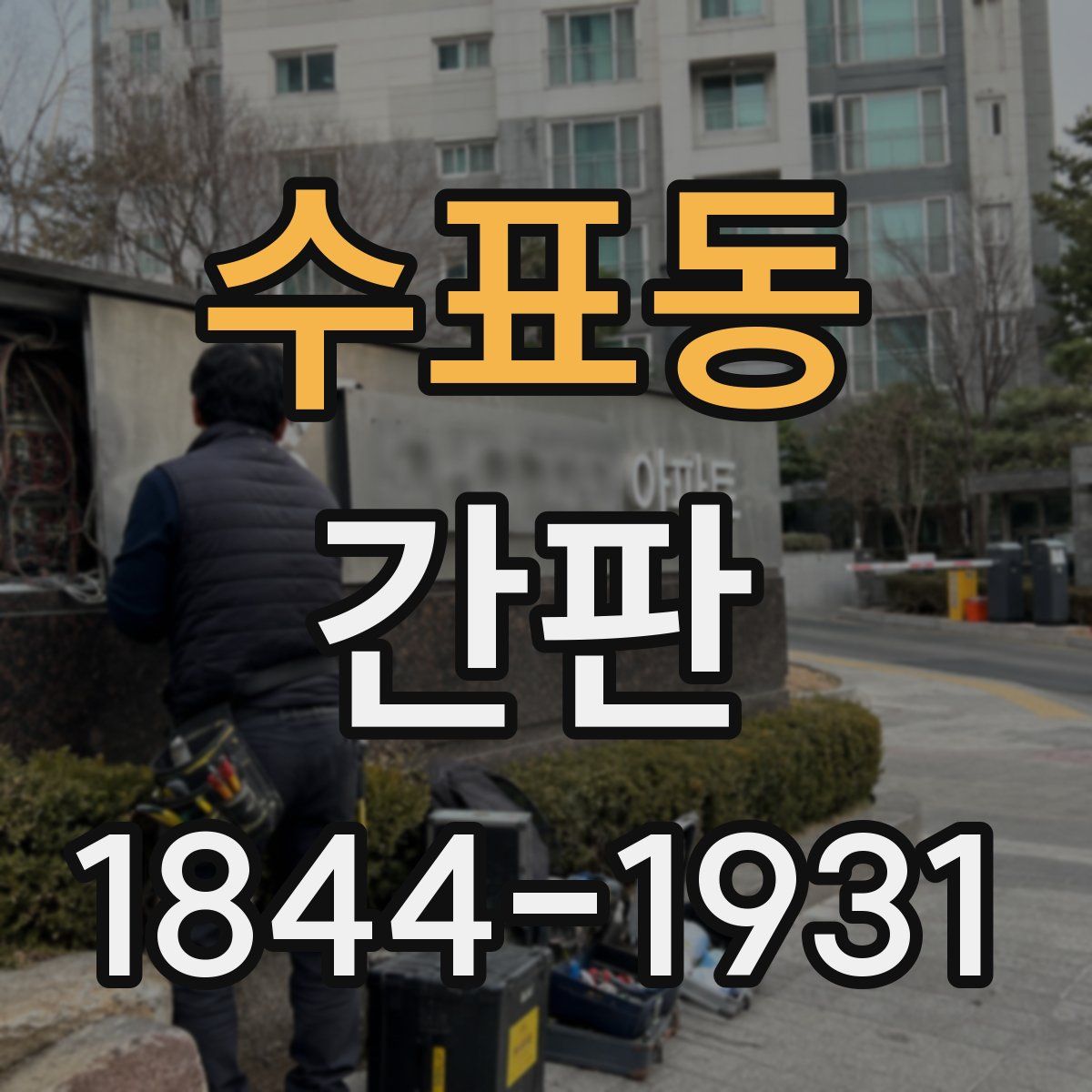 수표동 간판
